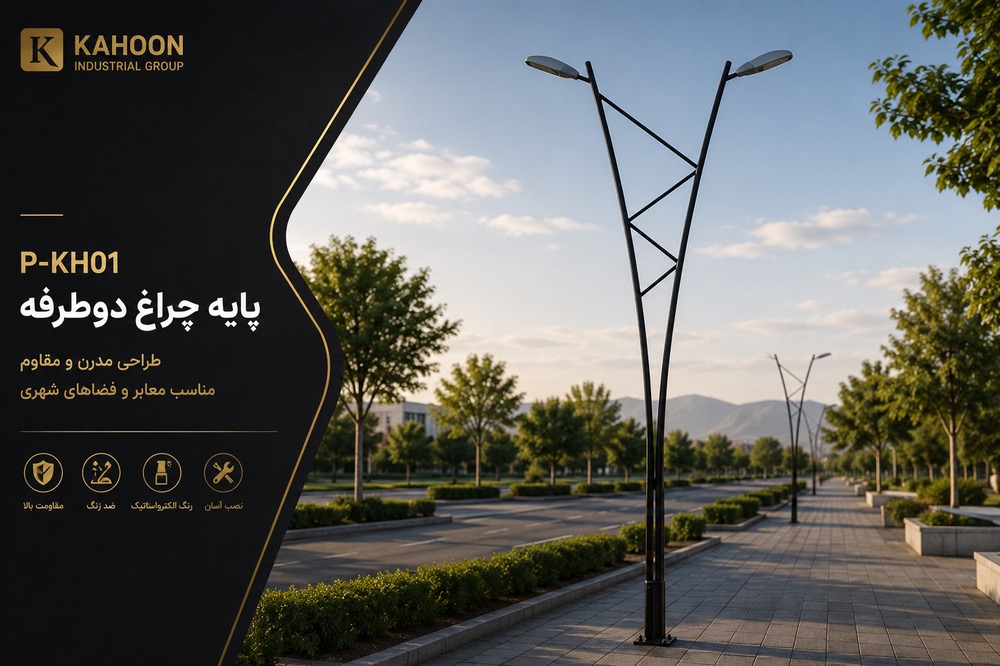 پایه چراغ خیابانی کدp-kh01 - پایه چراغ مدرن- کاهون -پایه خیابانی -زر