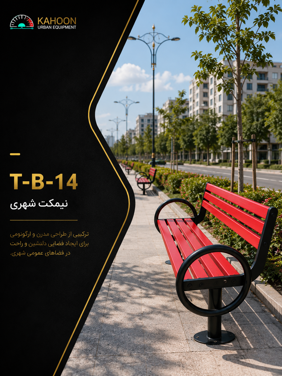 نیمکت پارکی کد T-B-14