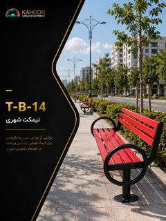نیمکت پارکی کد T-B-14