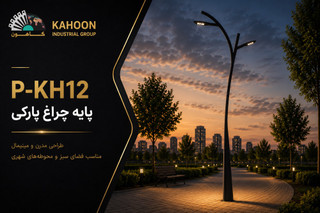 پایه چراغ خیابانی کدp-pa12