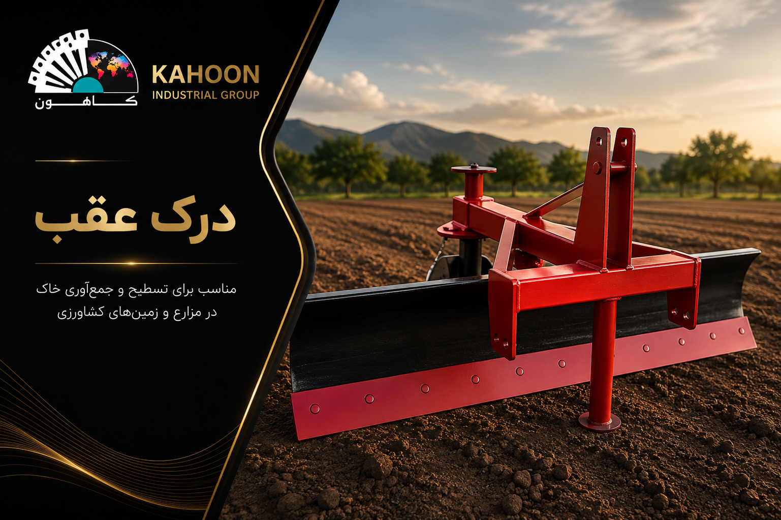 درک عقب 1.5 متری