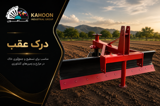 درک عقب 1.5 متری