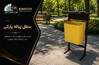 سطل زباله پارکی کدR-S-09