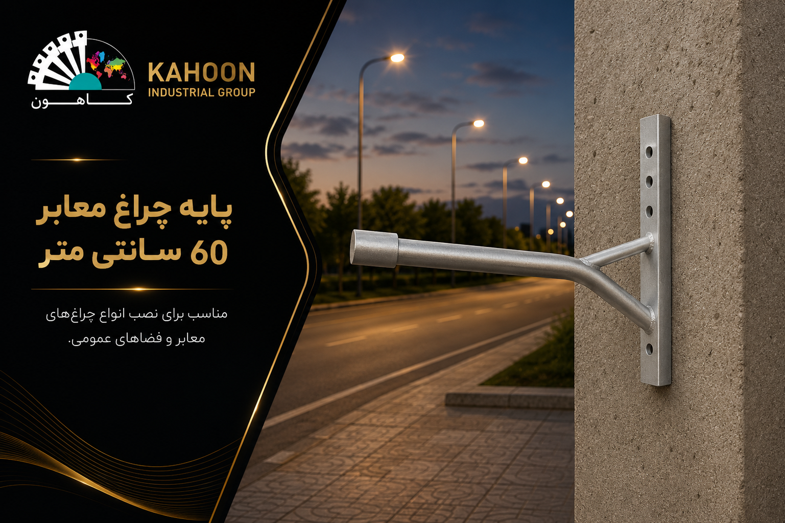 پایه چراغ معابر 60 سانتی متر- پایه معابر - دستک 60سانت-پایه تیر برق- دستک کاهون- پایه چراغ کاهون- پایه ارزان